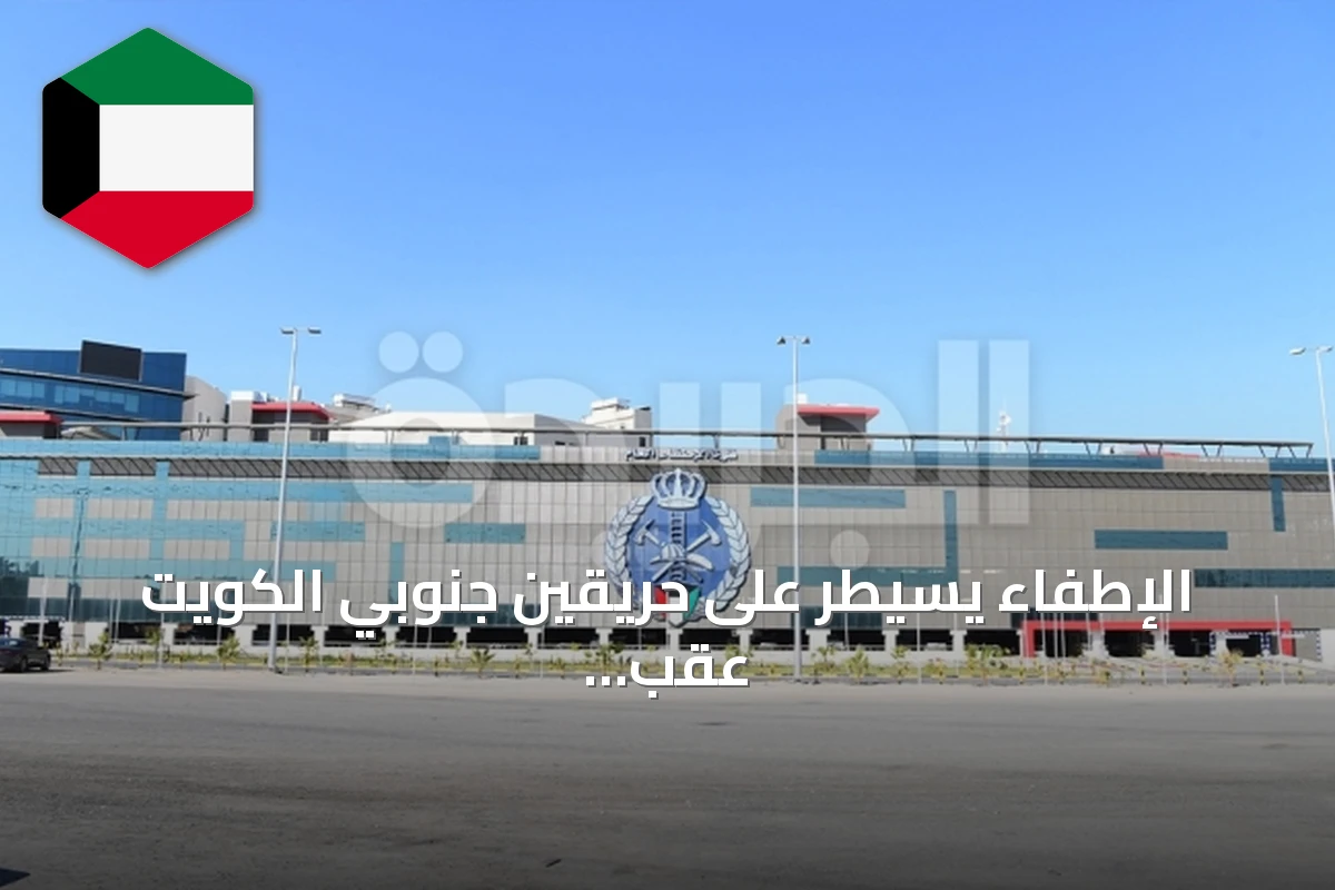 الإطفاء يسيطر على حريقين جنوبي الكويت عقب استهدافهما من عدوان إيراني