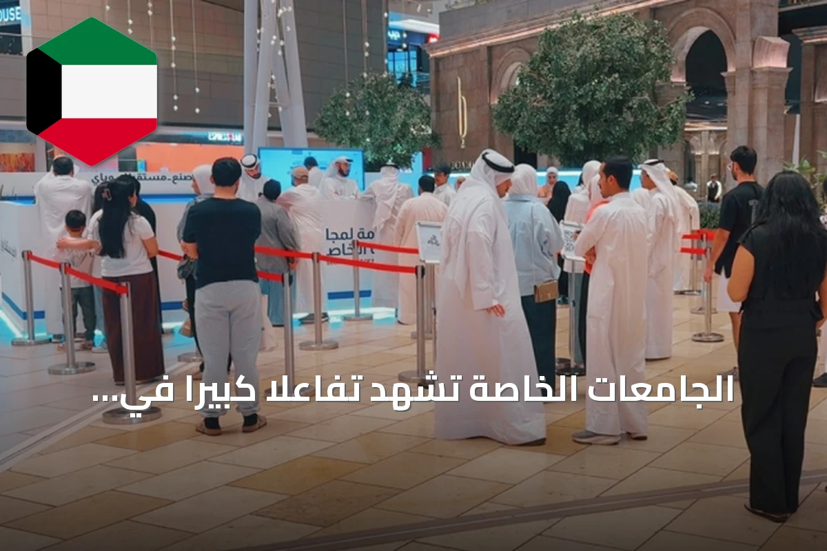الجامعات الخاصة تشهد تفاعلاً كبيراً في بداية حملة «اصنع مستقبلك»