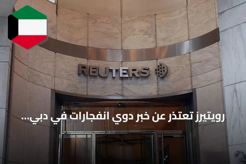 رويتيرز تعتذر عن خبر دوي انفجارات في دبي وتنسحبه