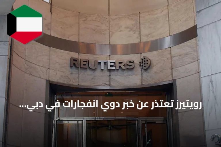 رويتيرز تعتذر عن خبر دوي انفجارات في دبي وتنسحبه