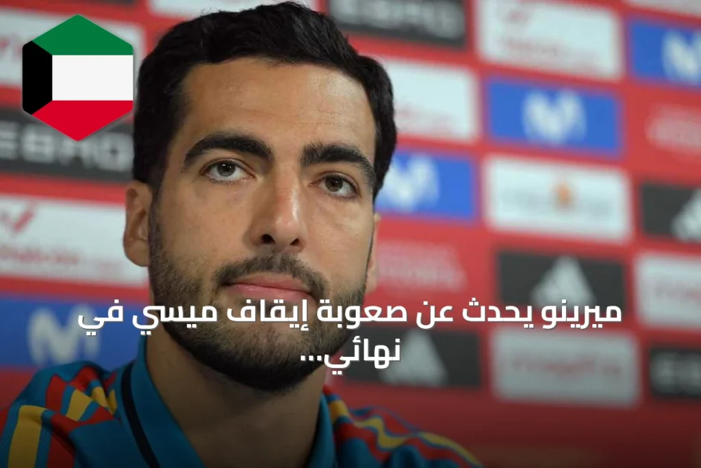 ميرينو يحدّث عن صعوبة إيقاف ميسي في نهائي كأس العالم 2026