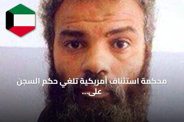 محكمة استئناف أمريكية تلغي حكم السجن على أحمد أبو ختالة وتعتبره مخففًا