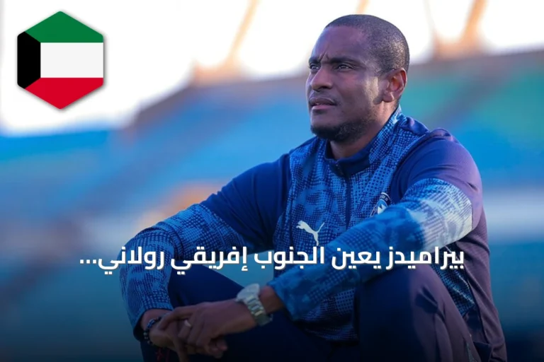 بيراميدز يعين الجنوب إفريقي رولاني موكوينا مدرباً جديداً للفريق