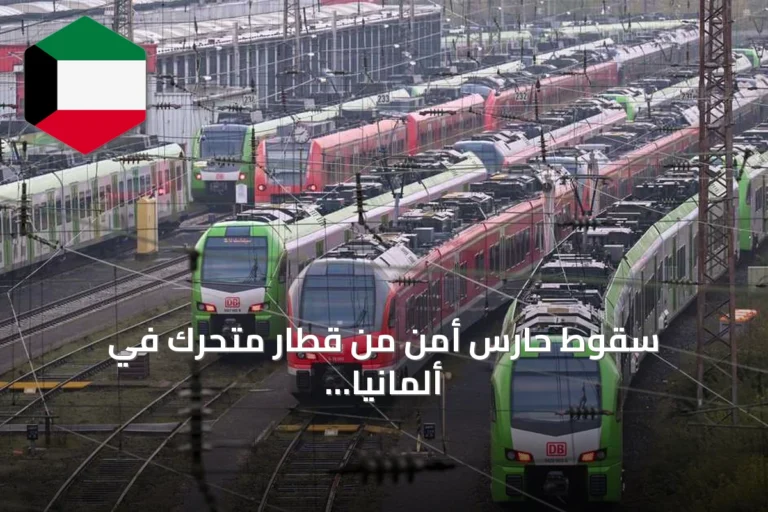 سقوط حارس أمن من قطار متحرك في ألمانيا بعد مشاجرة مع راكب
