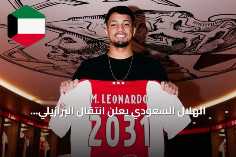 الهلال السعودي يعلن انتقال البرازيلي ماركوس ليوناردو إلى أياكس الهولندي