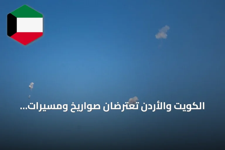 الكويت والأردن تعترضان صواريخ ومسيرات إيرانية والبحرين والسعودية تطلقان إنذارات تحذيرية