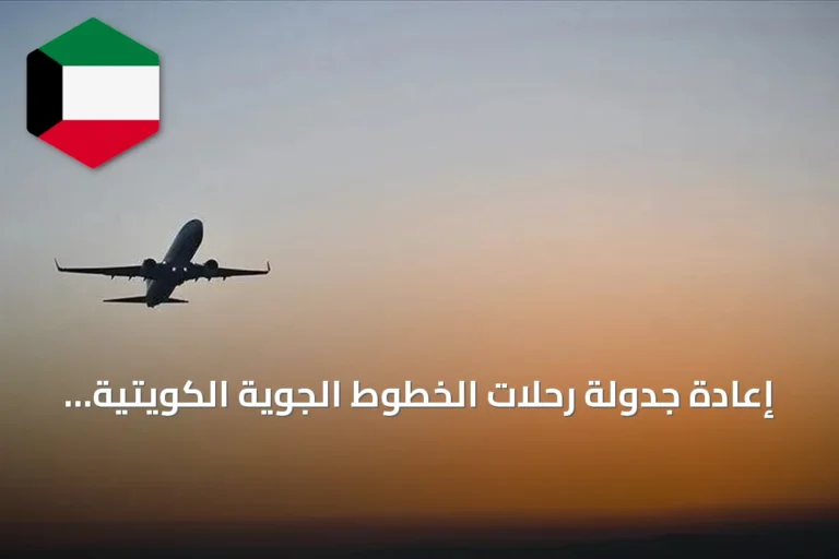 إعادة جدولة رحلات الخطوط الجوية الكويتية بعد توقف مؤقت لحركة الطيران بمطار الكويت