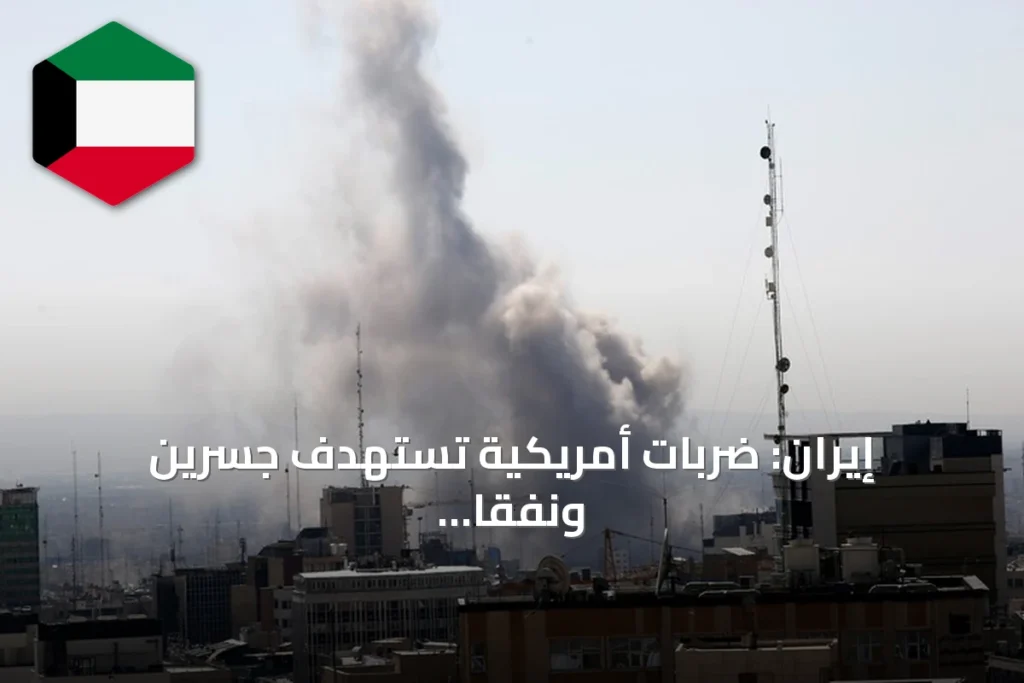 إيران: ضربات أمريكية تستهدف جسرين ونفقاً في هرمزغان