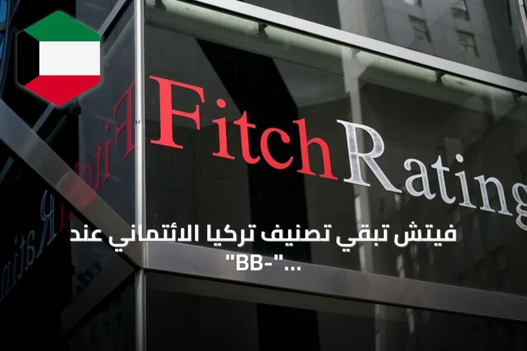 فيتش تبقي تصنيف تركيا الائتماني عند “BB-” وتؤكد استقرار النظرة المستقبلية