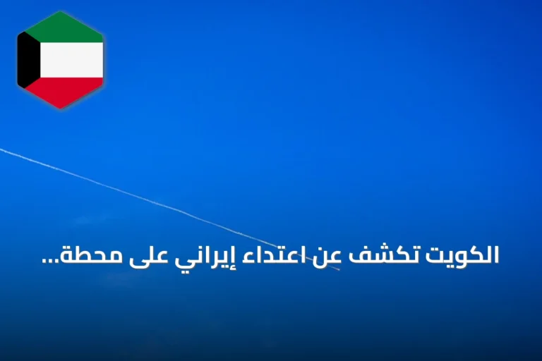 الكويت تكشف عن اعتداء إيراني على محطة كهرباء وتقطير مياه وتدعو لترشيد الاستهلاك