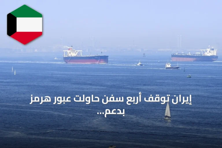إيران توقف أربع سفن حاولت عبور هرمز بدعم أميركي باستخدام صواريخ وطائرات مسيرة