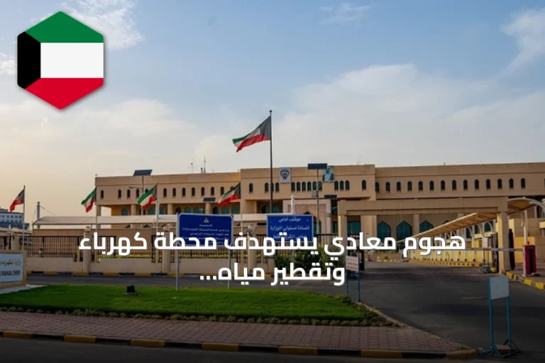 هجوم معادي يستهدف محطة كهرباء وتقطير مياه في الكويت