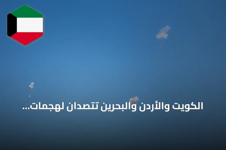 الكويت والأردن والبحرين تتصدّان لهجمات إيرانية بالصواريخ والمسيّرات وإنذارات في السعودية