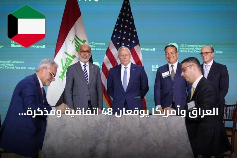 العراق وأمريكا يوقعان 48 اتفاقية ومذكرة تفاهم في واشنطن
