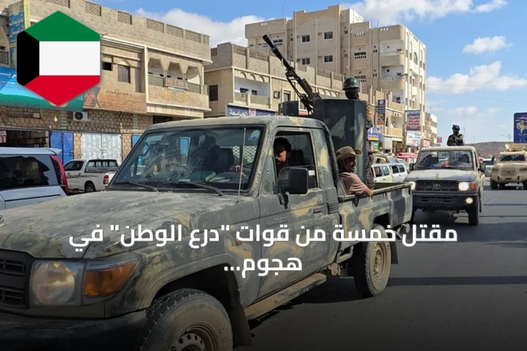 مقتل خمسة من قوات “درع الوطن” في هجوم بحضرموت
