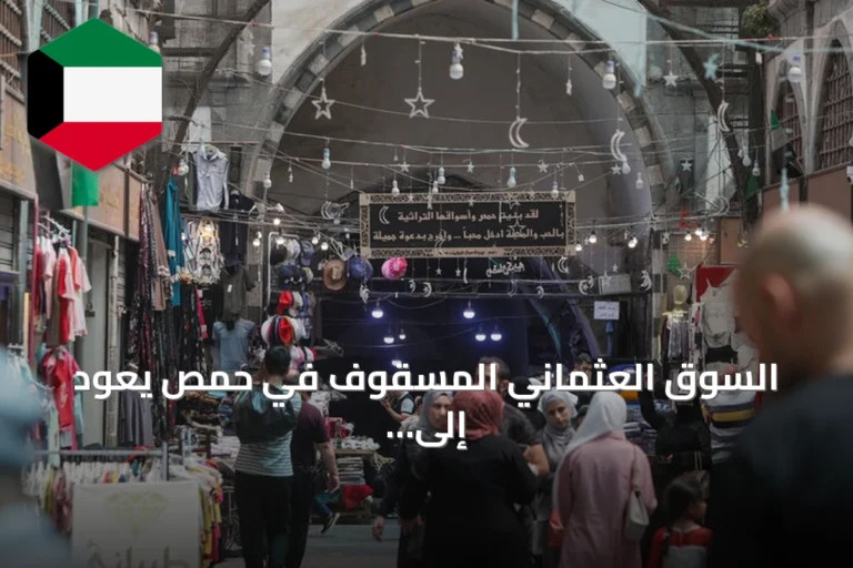 السوق العثماني المسقوف في حمص يعود إلى الحياة بعد ترميم واسع
