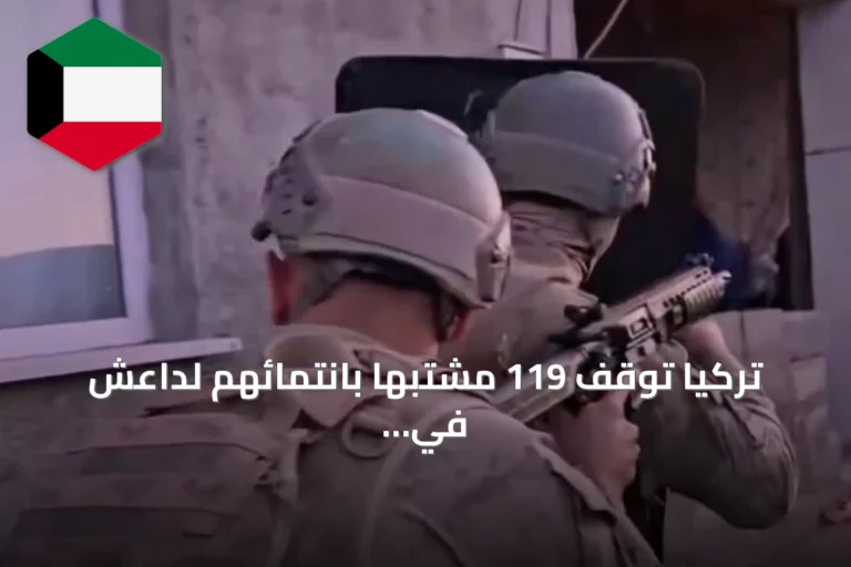 تركيا توقف 119 مشتبهاً بانتمائهم لداعش في ثلاثين ولاية