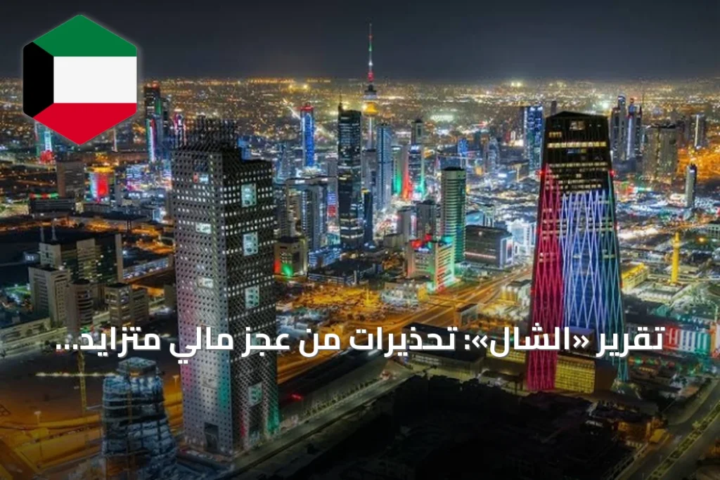 تقرير «الشال»: تحذيرات من عجز مالي متزايد وتحديات اقتصادية مستمرة في الكويت