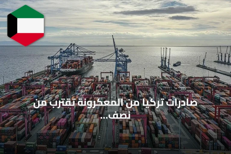 صادرات تركيا من المعكرونة تقترب من نصف مليار دولار في أول ستة أشهر من 2026