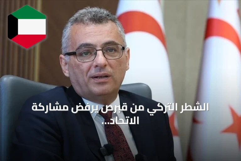 الشطر التركي من قبرص يرفض مشاركة الاتحاد الأوروبي كطرف في مفاوضات توحيد الجزيرة