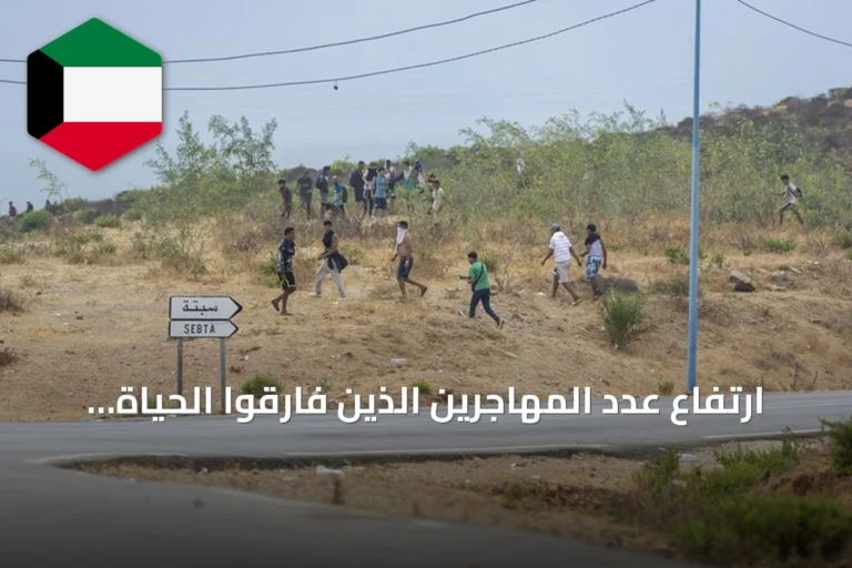 ارتفاع عدد المهاجرين الذين فارقوا الحياة أثناء محاولة الوصول إلى سبتة إلى 43 شخصاً