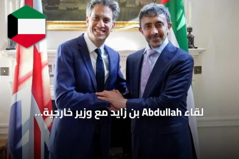 لقاء Abdullah بن زايد مع وزير خارجية بريطانيا في لندن