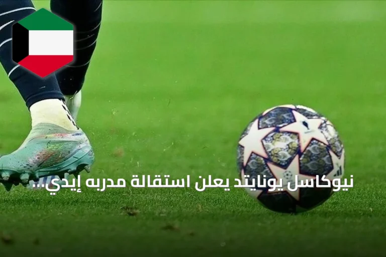 نيوكاسل يونايتد يعلن استقالة مدربه إيدي هاو بعد موسم مخيب