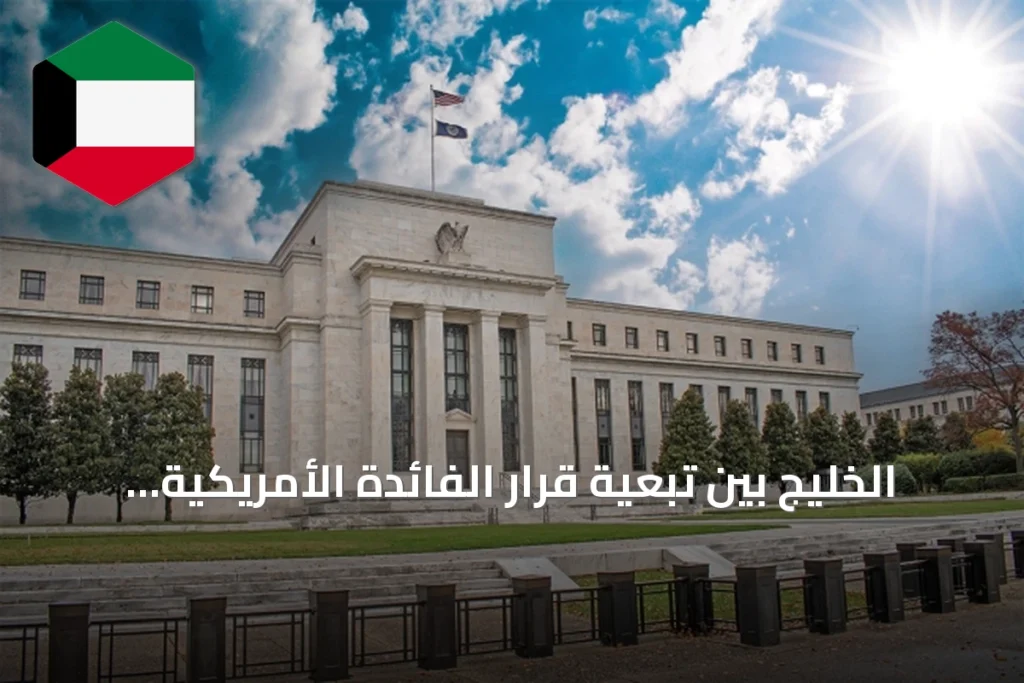 الخليج بين تبعية قرار الفائدة الأمريكية وتحديات التوتر الجيوسياسي