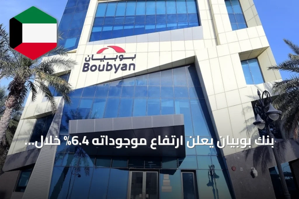 بنك بوبيان يعلن ارتفاع موجوداته 6.4% خلال النصف الأول