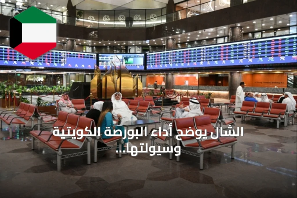 الشال يوضح أداء البورصة الكويتية وسيولتها لشهر يوليو 2026