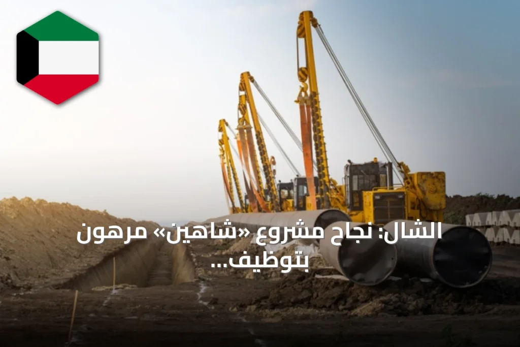 الشال: نجاح مشروع «شاهين» مرهون بتوظيف العوائد في رفع طاقة الكويت الإنتاجية