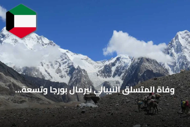 وفاة المتسلق النيبالي نيرمال بورجا وتسعة آخرين في انهيار جليدي بشمال باكستان