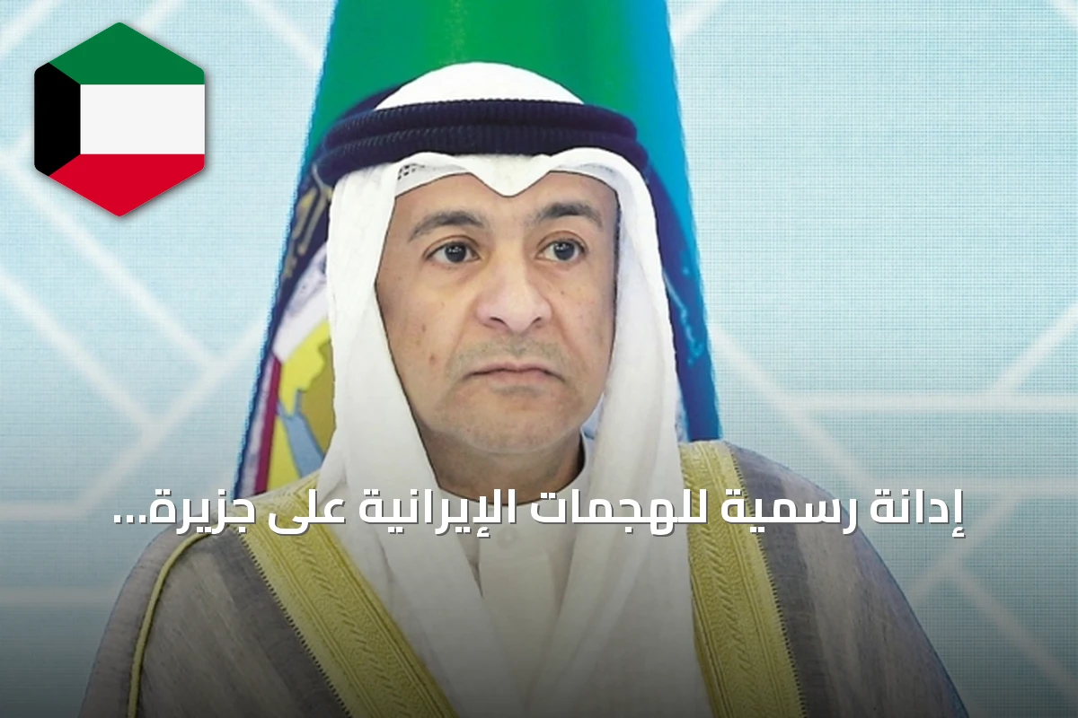 إدانة رسمية للهجمات الإيرانية على جزيرة بوبيان وتضامن مجلس التعاون مع الكويت