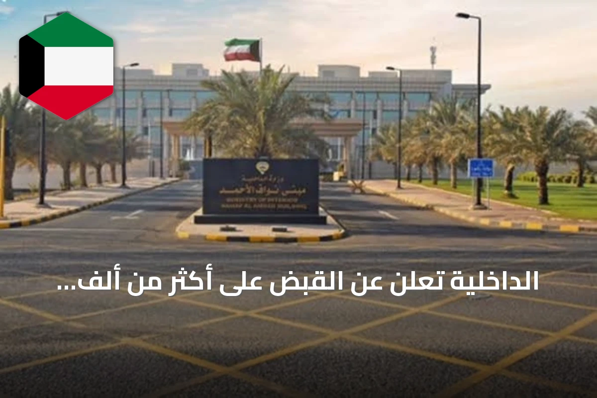 الداخلية تعلن عن القبض على أكثر من ألف مطلوب ومخالف في حملة جليب الشيوخ