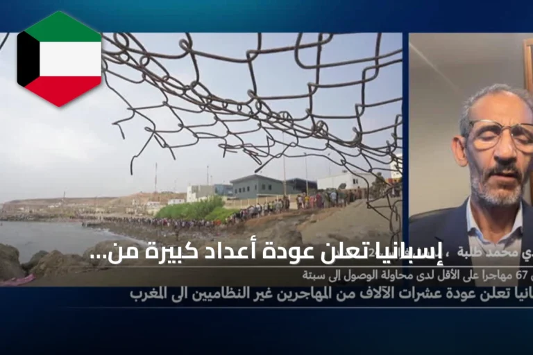 إسبانيا تعلن عودة أعداد كبيرة من المهاجرين من سبتة بعد وفاة 67 شخصاً
