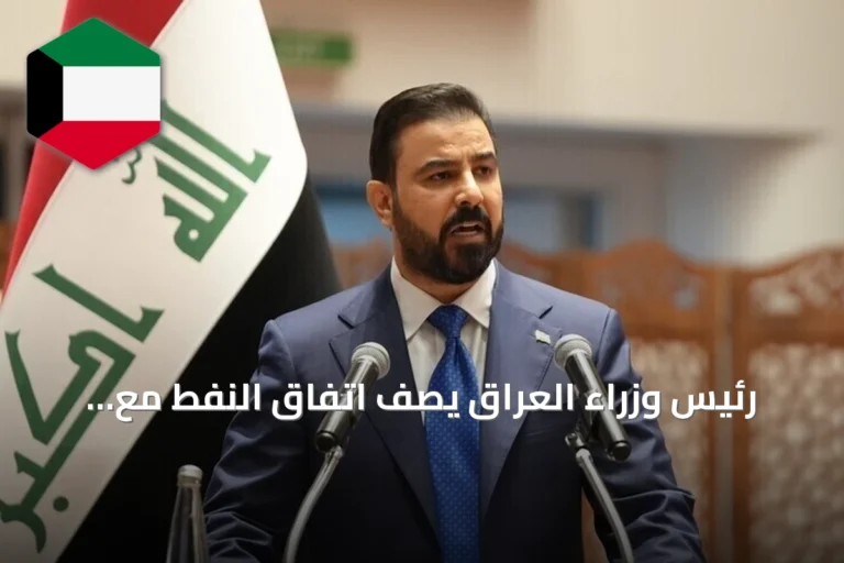 رئيس وزراء العراق يصف اتفاق النفط مع تركيا بأنه إنجاز استراتيجي