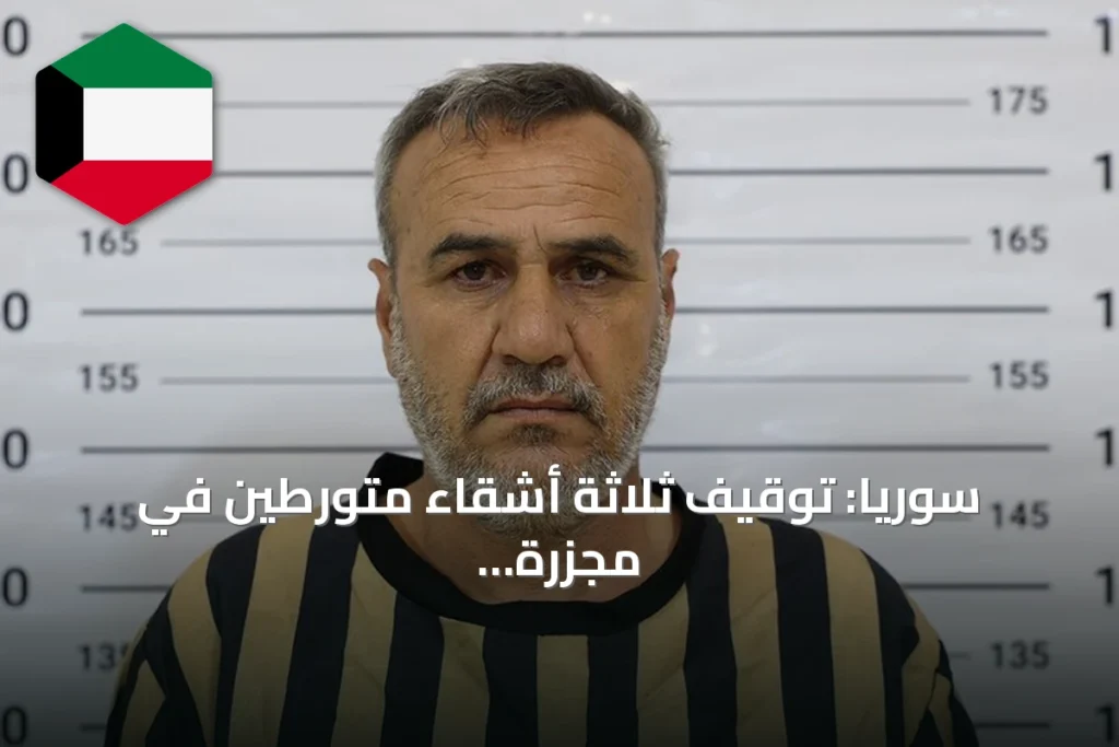 سوريا: توقيف ثلاثة أشقاء متورطين في مجزرة تصفية 15 مدنيًا خلال الثورة