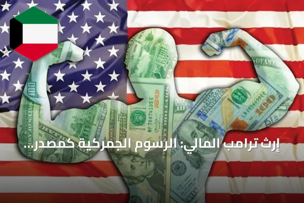 إرث ترامب المالي: الرسوم الجمركية كمصدر دخل مستدام للولايات المتحدة