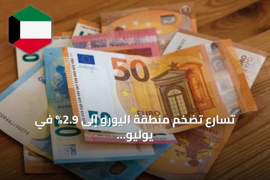 تسارع تضخم منطقة اليورو إلى 2.9% في يوليو مع نمو اقتصادي محدود
