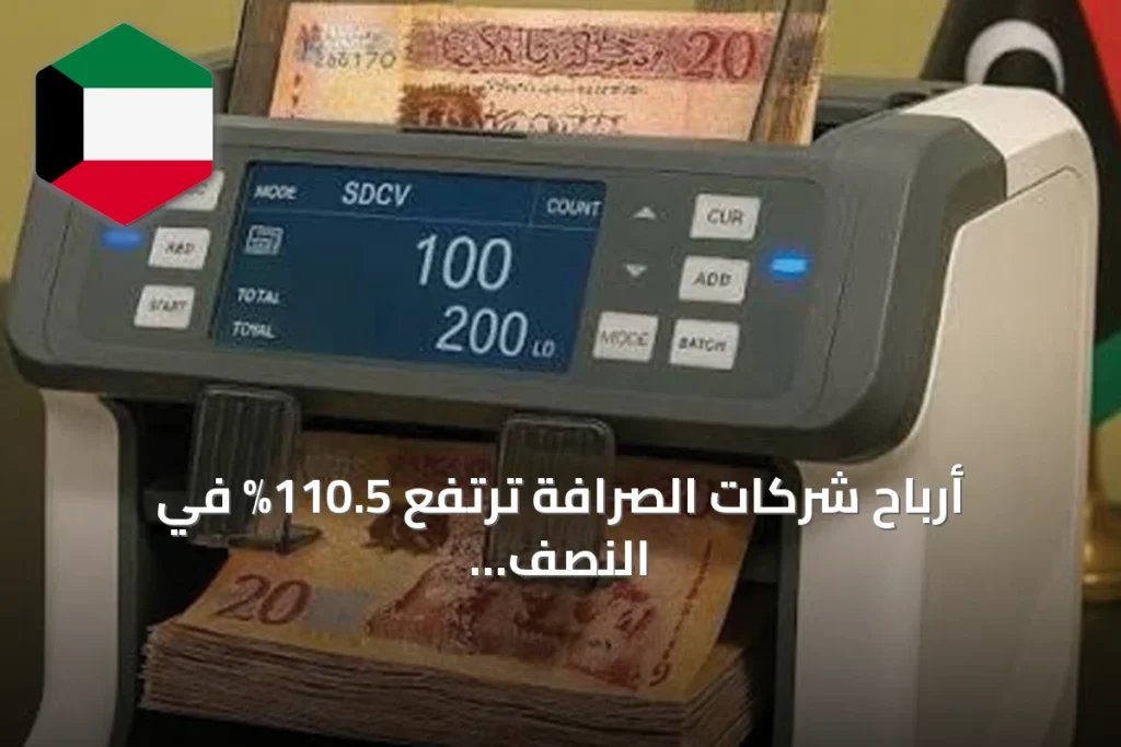 أرباح شركات الصرافة ترتفع 110.5% في النصف الأول