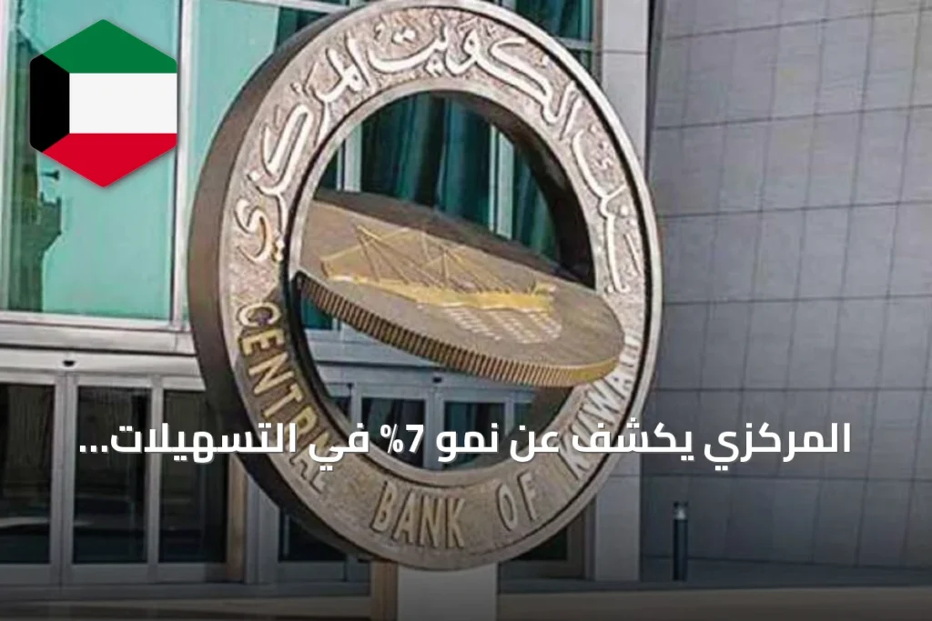 المركزي يكشف عن نمو 7% في التسهيلات النقدية الموجهة لقطاع الأعمال
