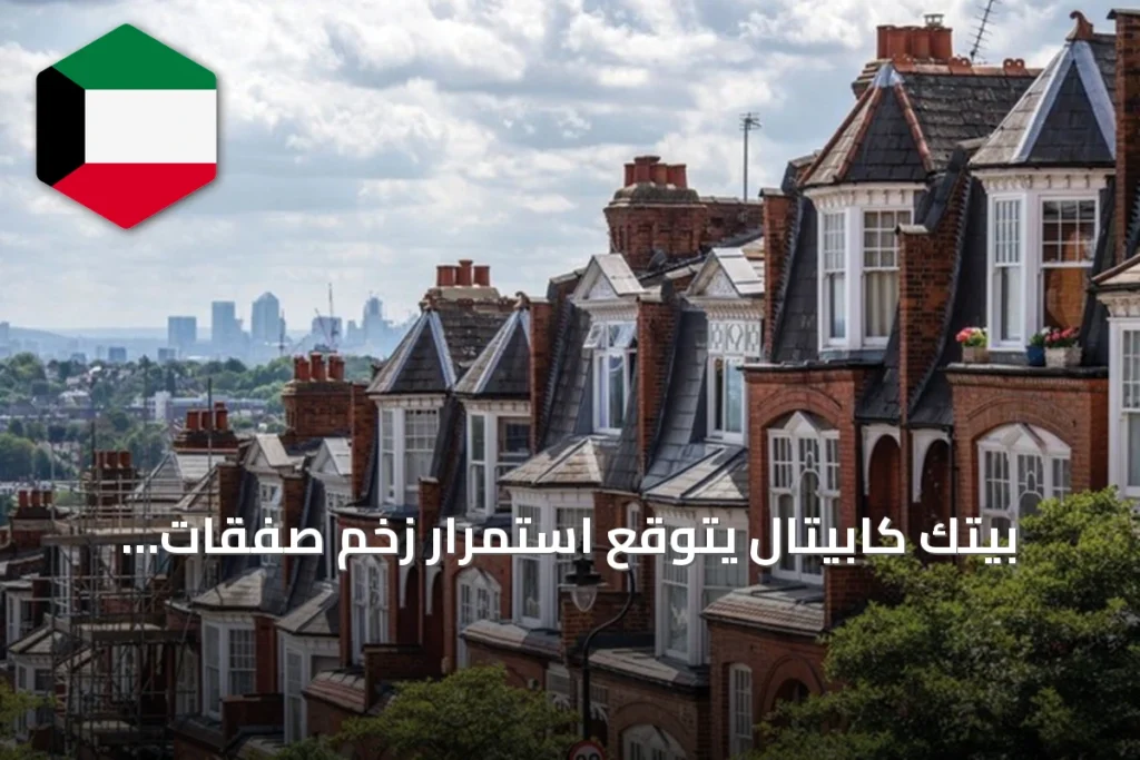 بيتك كابيتال يتوقع استمرار زخم صفقات العقارات في بريطانيا خلال 2026