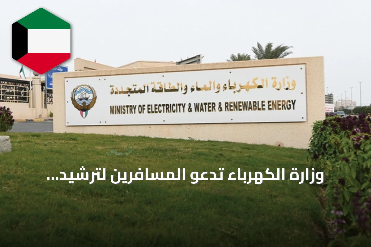 وزارة الكهرباء تدعو المسافرين لترشيد الطاقة والمياه قبل السفر ضمن حملة «وفر»