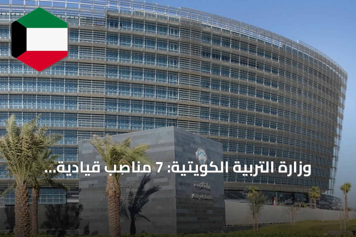 وزارة التربية الكويتية: 7 مناصب قيادية شاغرة بعد تسكين 3 مديرين عامين جدد