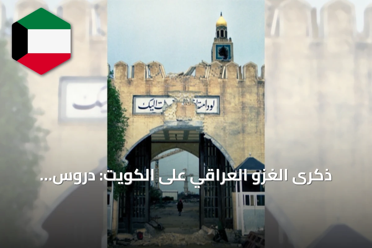 ذكرى الغزو العراقي على الكويت: دروس الصمود والتضامن