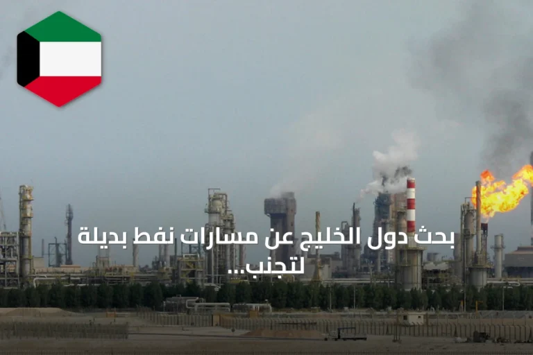 بحث دول الخليج عن مسارات نفط بديلة لتجنب مضيق هرمز