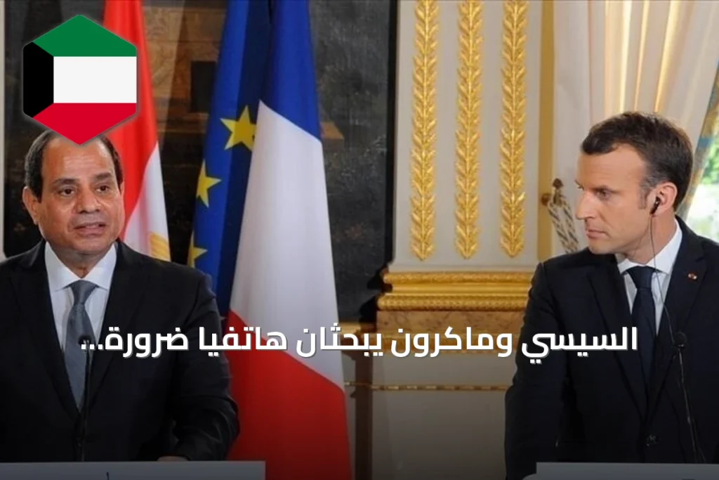 السيسي وماكرون يبحثان هاتفياً ضرورة التسوية السلمية للنزاعات في الشرق الأوسط