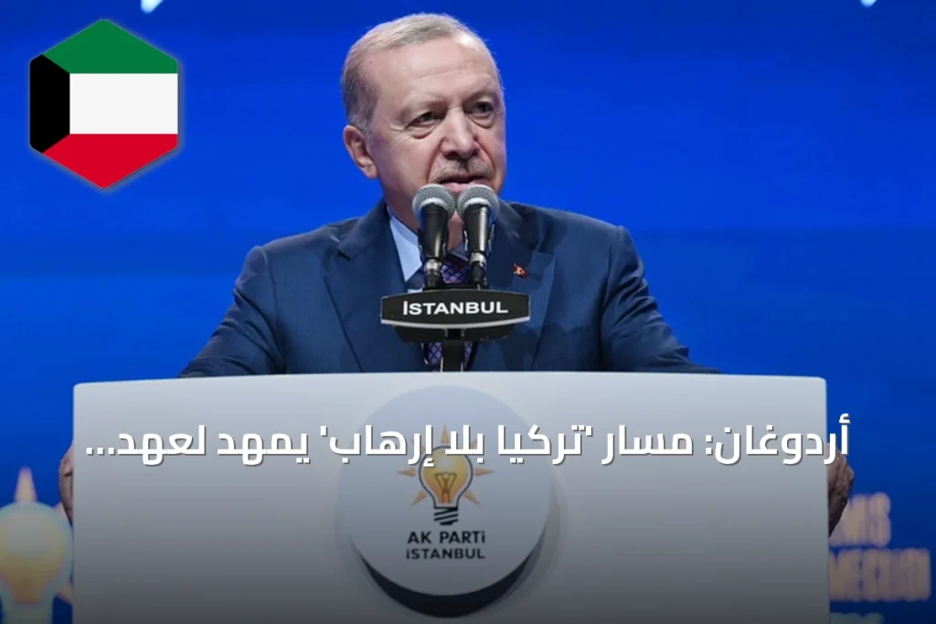 أردوغان: مسار 'تركيا بلا إرهاب' يمهد لعهد جديد من الاستقرار