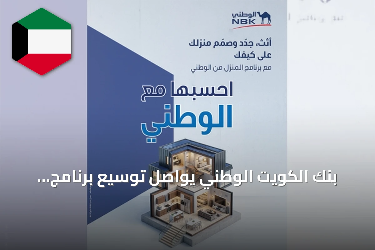 بنك الكويت الوطني يواصل توسيع برنامج «المنزل من الوطني»