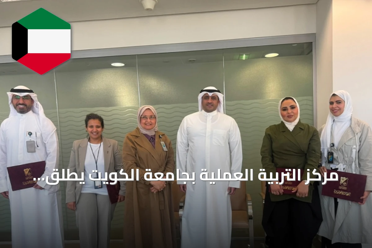 مركز التربية العملية بجامعة الكويت يطلق نظاماً رقمياً لتدريب الميدان